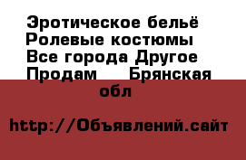 Эротическое бельё · Ролевые костюмы  - Все города Другое » Продам   . Брянская обл.